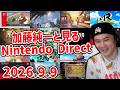 加藤純一と見る「Nintendo Direct 2026.9.9」【2026/09/12】