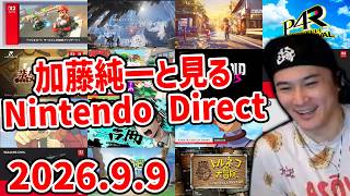 加藤純一と見る「Nintendo Direct 2026.9.9」【2026/09/12】
