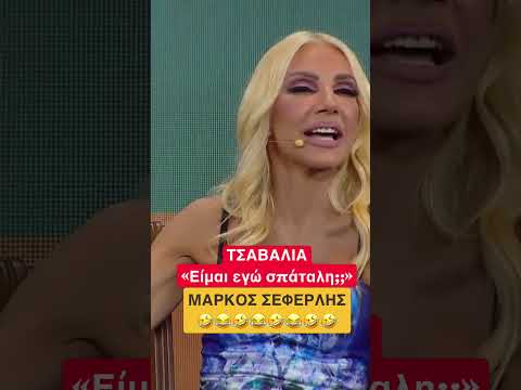 Είμαι εγώ σπάταλη ;; #funny #conedy #σεφερλης