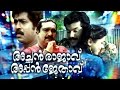 CHAN RAAJAAVU APPAN JETHAAVU Malayalam Full Movie Achan Raajaavu Appan Jethaavu Mukesh