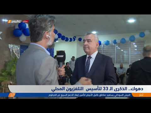 فيديو | حزمة قضايا وملفات سياسية وثقافية وبيئية من #أربيل والسليمانية ودهوك وكركوك وذي قار على شاشة  #زاكروس