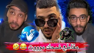 ضحك موت 😂😂أم سيف جيفارا محمد رامي نانو 🤣😂
