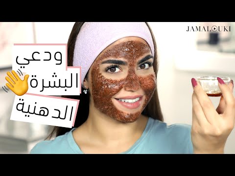 خلطة للبشرة الدهنية للحد من الافرازات، تفتيحها وتنعيمها ... وصفة مجربة لنتائج رائعة من أول استعمال! هنا hana