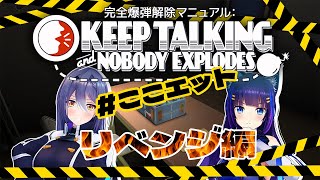 【keep talking and nobody explodes】（こころちゃんの）リベンジ編です【 #ここエット 】