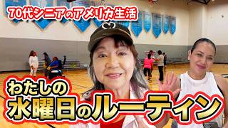 🌟70代シニアアメリカ生活🌟 私の水曜日のルーティン in ロサンゼルス 〜朝からお昼編〜