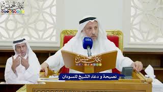 767 - نصيحة و دعاء الشيخ للسودان - عثمان الخميس