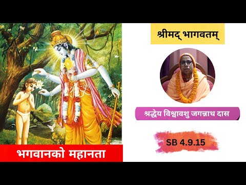 भगवानको महानता  ।। ध्रुव स्तुति - श्लोक १० ।। HG Visvavasu Jagannath Das | SB 4.9.15 | ISKCON Dharan