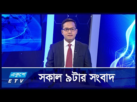 09 AM News || সকাল ৯টার সংবাদ || 28 October 2024
