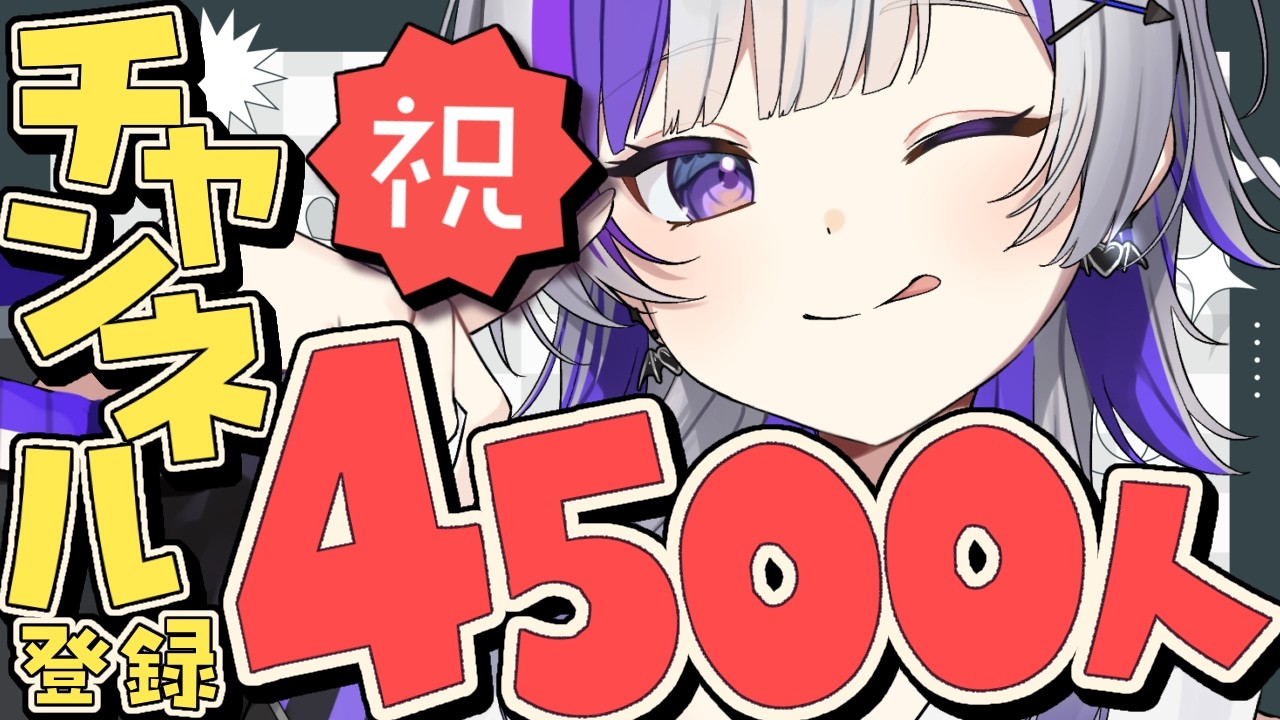 【初見さん歓迎】㊗️登録者4,500人突破！ありがとうううううううう【#新人VTuber / #リイライブ 】