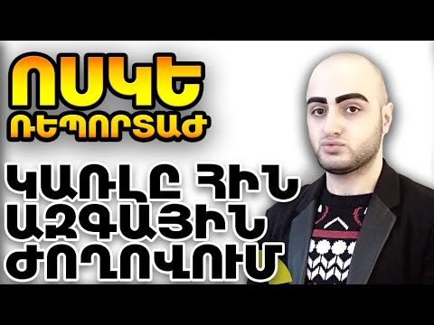 Ոսկե Ռեպորտաժ - Կառլը և ամանորյա Party հին Ազգային ժողովում - ArmComedy