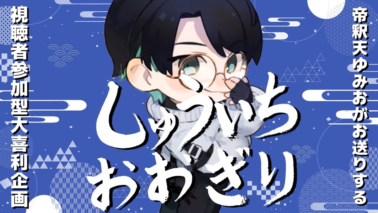 【#視聴者参加型 / #大喜利 】たいしゃくてんゆみおの「しゅういちおおぎり」第79回【#vsinger / 帝釈天ゆみお】