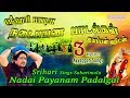 ஸ்ரீஹரி நடைபயண பாடல்கள் சிறந்த ஐயப்ப