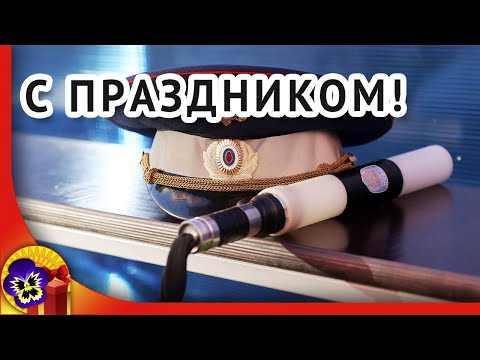 Видео поздравление с Днем Полиции( День Милиции).10 ноября День сотрудника ОВД России