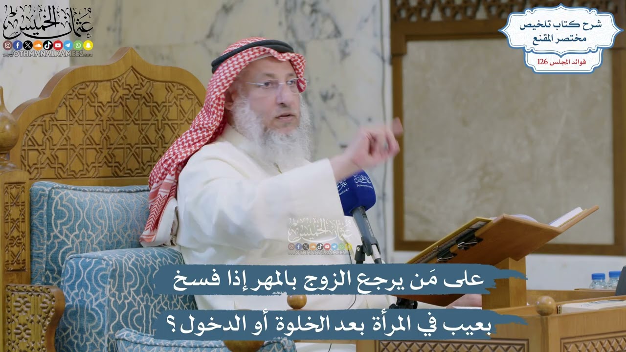 5370- على مَن يرجع الزوج بالمهر إذا فسخ بعيب في المرأة بعد الخلوة أو الدخول؟ - عث