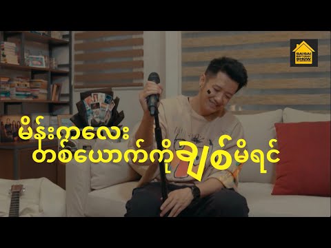 မိန်းက​လေးတစ်​ယောက်ကိုချစ်မိရင် (SAISAI BirthdayShow in Bedroom 2020)- Sai Sai Kham Leng, Kaung Myat