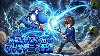 【マリオテニスフィーバー】レーティング2877～アプデにより、「さよなら、へっぽこスマッシュ」ヨッシー勢による、ヨッシーで頂点を目指すFR無しランクマ！