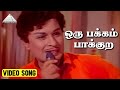 ஒரு பக்கம் பாக்குற Video Song Mattukara Velan M G Ramachandran Jayal