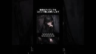 【助けて!】この曲の歌詞を考えてください🙇♀『ドSな彼女』がテーマです。コメント欄にアイディアを書いてくださいな #shorts #オリジナル曲 #ボカロ #初音ミク