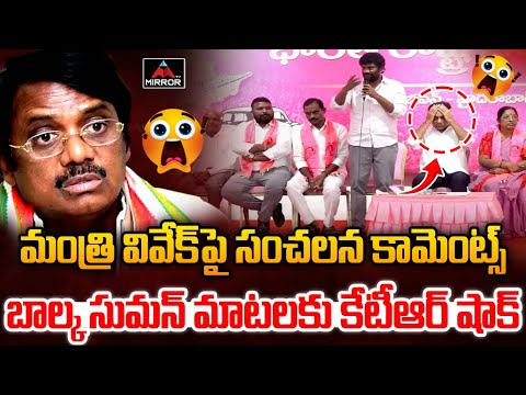 Ex MLA Balka Suman Mass Comments on Minister Vivek | KTR | Chennur | Telangana Politics | Mirror TV