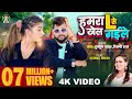 Video हमरा एल से खेल गईले Tuntun Yadav Hamara L Se Khel Gaile Shilpi R