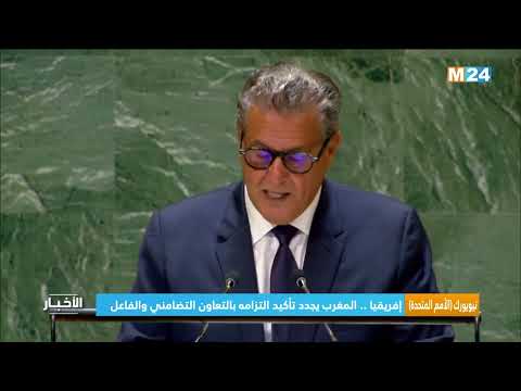 الأمم المتحدة إفريقيا.. المغرب يجدد تأكيد التزامه بالتعاون التضامني والفاعل
