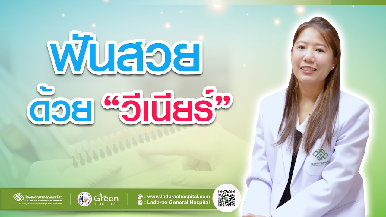 ยิ้มสวย มั่นใจ ด้วย Veneer (วีเนียร์)