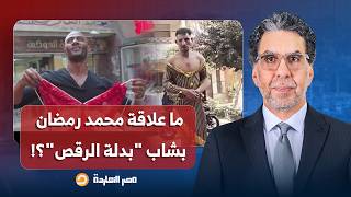 ناصر: بعد إهانة شاب "بدلة الرقـ ـص".. المصريون يفتحون النـ ـار على محمد رمضان ومسلسلات البلطجـ ــة!!