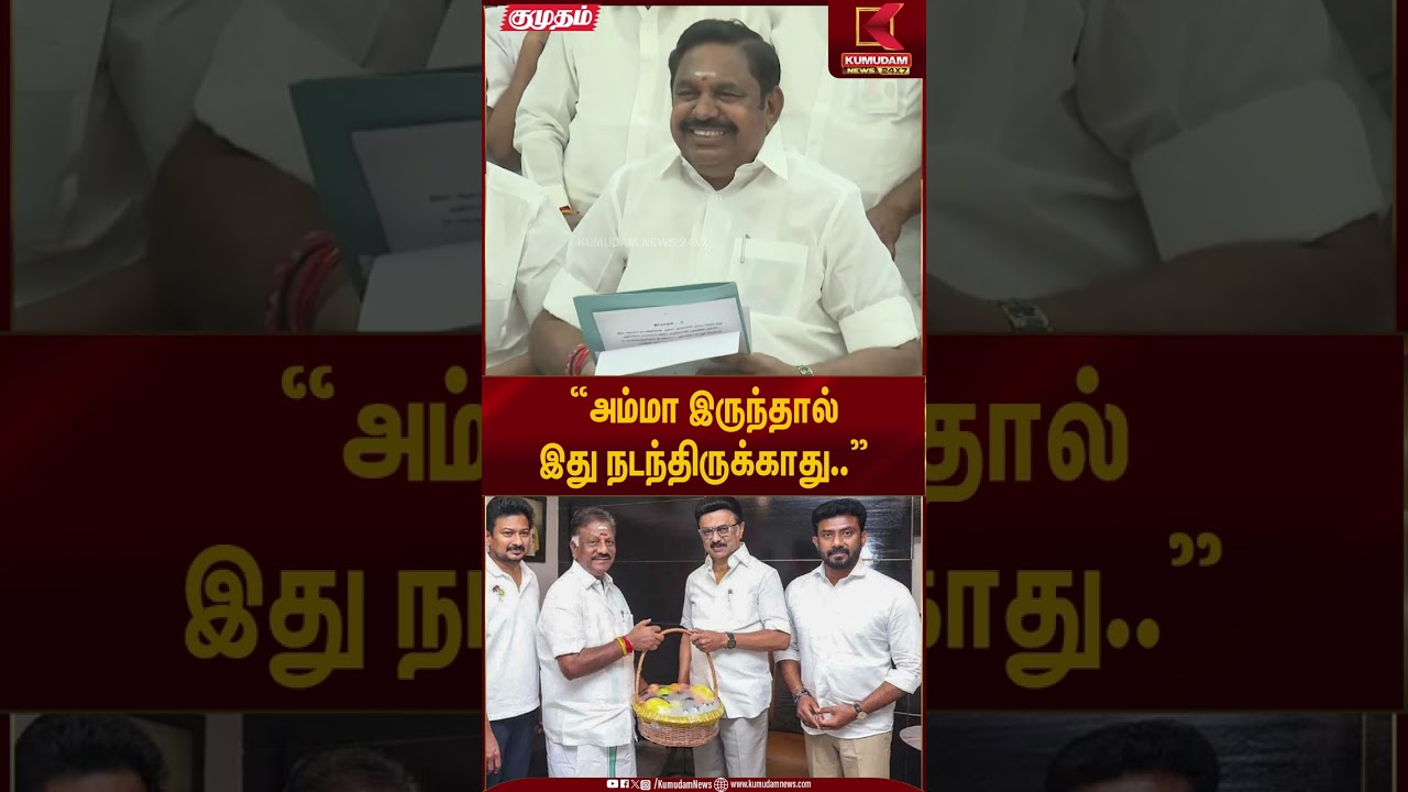 “அம்மா இருந்தால் இது நடந்திருக்காது..” | ADMK | EPS | Kumudam News