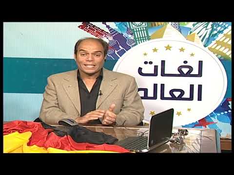 لغات العالم تعلم اللغة الألمانية الدكتور أشرف سمير 19-07-2019