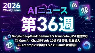 AIニュース 2026年第36週