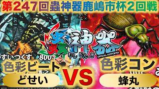 【蟲神器】『第247回鹿嶋市杯2回戦』どせいVS蜂丸『色彩ビートVS色彩コントロール』『ニシキオオツバメガ、トビズムカデ、カイコ、クロテイオウゼミ』