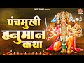 पंचमुखी हनुमान कथा | Panchmukhi Hanuman Katha | हनुमान जी की मह