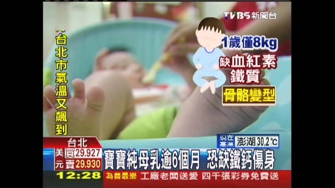 寶寶純母乳逾6個月 恐缺鐵鈣傷身