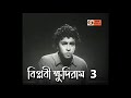 Biplobi Khudiram 1951 Part 3 Bengali Movie Hiranmoy Sen Patriotic Movie DC Presents