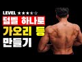 Lv. 3.5 덤벨하나로 가오리등 만드는 파트너 루틴 (떠먹는는홈트)