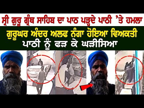 Today Punjab News: ਸ੍ਰੀ ਗੁਰੂ ਗ੍ਰੰਥ ਸਾਹਿਬ ਦਾ ਪਾਠ ਪੜ੍ਹਦੇ ਪਾਠੀ ’ਤੇ ਹਮ*ਲਾ, ਗੁਰੂਘਰ ਅੰਦਰ ਨੰ*ਗਾ ਹੋਇਆ ਵਿਅਕਤੀ