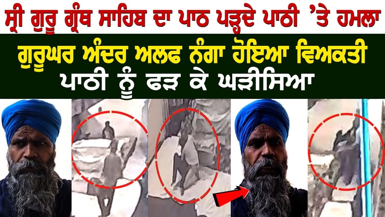 Today Punjab News: ਸ੍ਰੀ ਗੁਰੂ ਗ੍ਰੰਥ ਸਾਹਿਬ ਦਾ ਪਾਠ ਪੜ੍ਹਦੇ ਪਾਠੀ ’ਤੇ ਹਮ*ਲਾ, ਗੁਰੂਘਰ ਅੰਦਰ ਨੰ*ਗਾ ਹੋਇਆ ਵਿਅਕਤੀ Today Punjab News: ਸ੍ਰੀ ਗੁਰੂ ਗ੍ਰੰਥ ਸਾਹਿਬ ਦਾ ਪਾਠ ਪੜ੍ਹਦੇ ਪਾਠੀ ’ਤੇ ਹਮ*ਲਾ, ਗੁਰੂਘਰ ਅੰਦਰ ਨੰ*ਗਾ ਹੋਇਆ ਵਿਅਕਤੀ