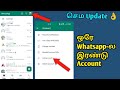 One whatsapp two numbers | WhatsApp new update 2023 in Tamil | Add account in whatsapp