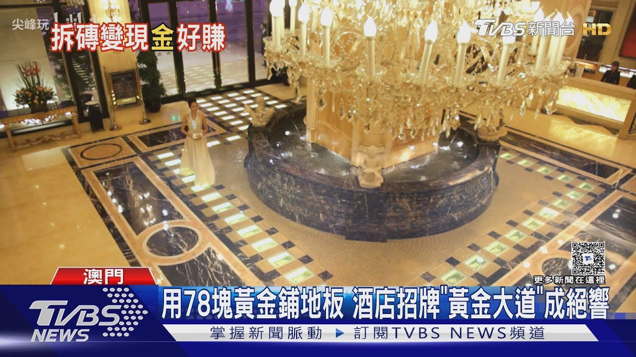 澳門英皇酒店「黃金大道」消失！78塊純金磚全賣了　套現逾4億