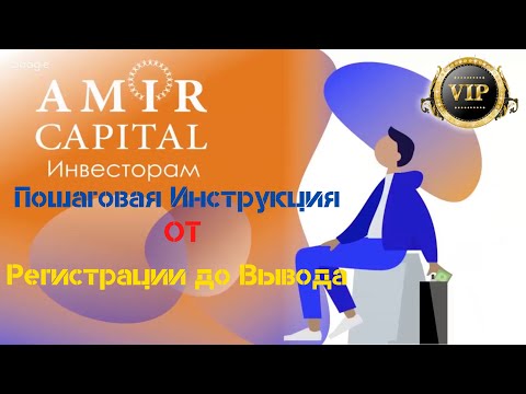 Пошаговая Инструкция: регистрация, верификация, пополнение и вывод в Amir Capital