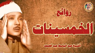 تلاوة آسطورية رهيبة جدا خشوع ابكى القلوب عبد الباسط عبد الصمد تلاوة تفووق الوصف جودة عاليةᴴᴰ