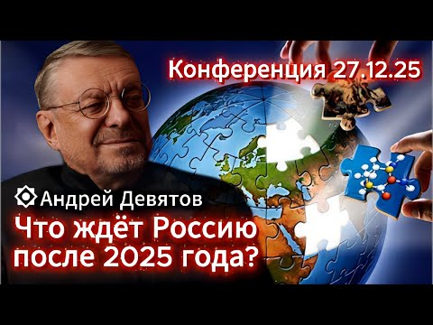 Andrey Devyatov: What awaits Russia after 2025?
