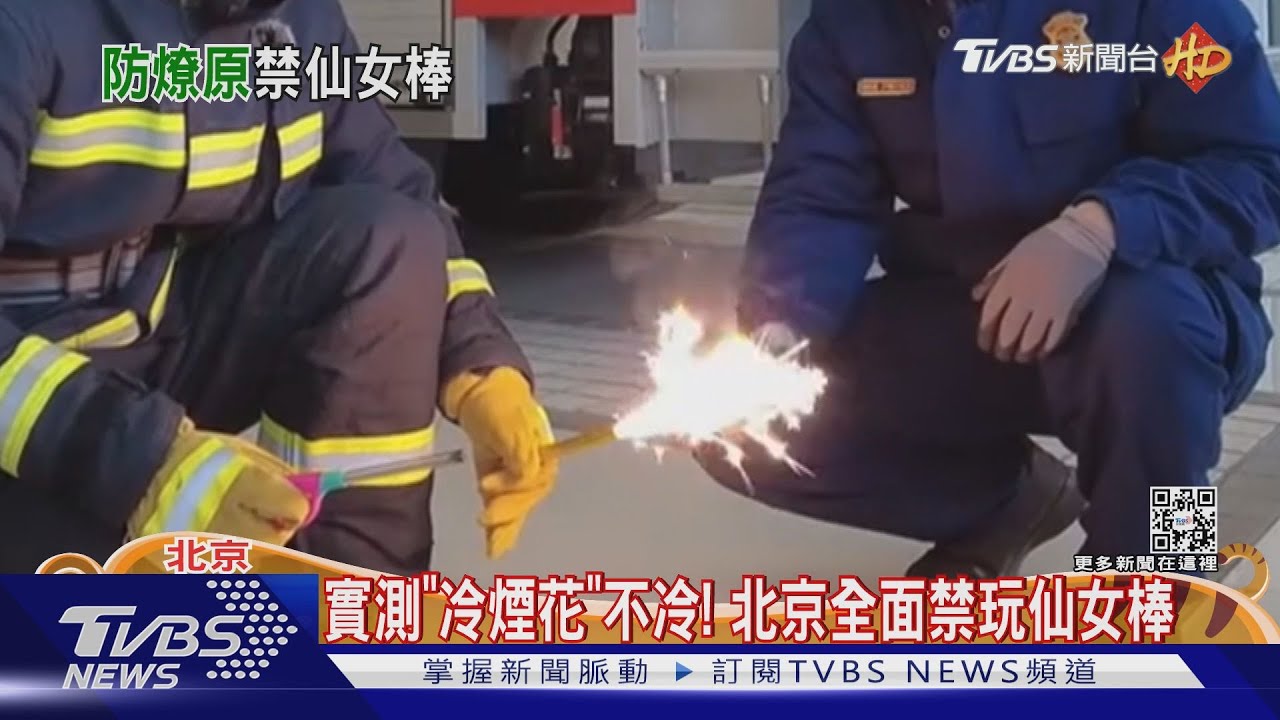 實測「冷煙花」不冷!北京全面禁玩仙女棒