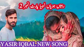 Download lagu RATAAN HOYEN LAMBIYA/PART NO 2/راتاں ہویاں لمبیاں //YASIR IQBAL WANGATHI NEW SONG// mp3 Download lagu RATAAN HOYEN LAMBIYA/PART NO 2/راتاں ہویاں لمبیاں //YASIR IQBAL WANGATHI NEW SONG// mp3
