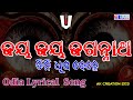 Jaya Jaya Jagannath Tini Dhupa Bele Odia Bhajan Song Lyrics