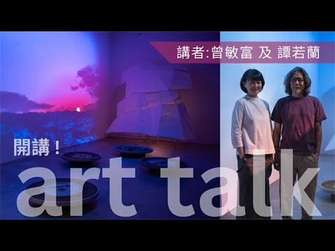 開講！《一樣不一樣》的創作歷程 | 曾敏富 及 譚若蘭 Art Talk  | Matthew TSANG & Cordelia TAM