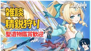 【原神/参加型】精鋭狩りも探索も頑張りたい　聖遺物鑑賞ok　 質問・雑談歓迎　 #原神