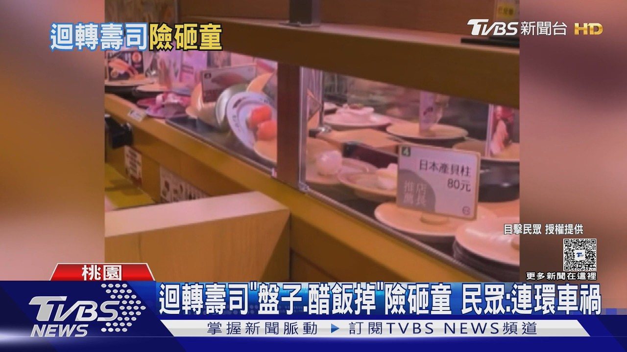 影音/連鎖壽司店輸送帶「大塞車」!盤子掉桌上、險砸孩童