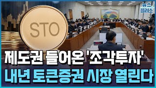 제도권 들어온 '조각투자'…360조 토큰증권 시대 열린다 / 한국경제TV뉴스