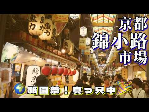 I love KYOTO💖錦市場×京都祇園祭2024🎉７割外国人！🌍
